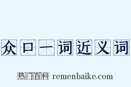 众口一词近义词是什么意思的图片